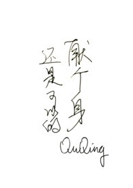 反穿之修真少女在蓝星
